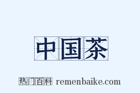 中国茶是什么意思的图片